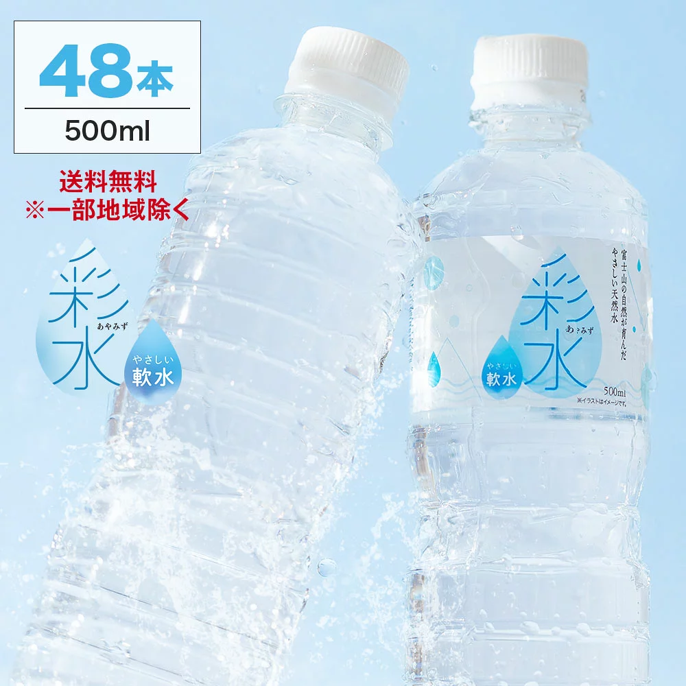彩水-あやみず-は採水地で味が変わる？48本を買う前に知りたい硬度とラベルレスの違い